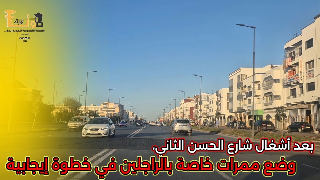 بعد أشغال شارع الحسن الثاني، تم وضع ممرات خاصة بالراجلين في خطوة إيجابية لتحسين السلامة الطرقية 