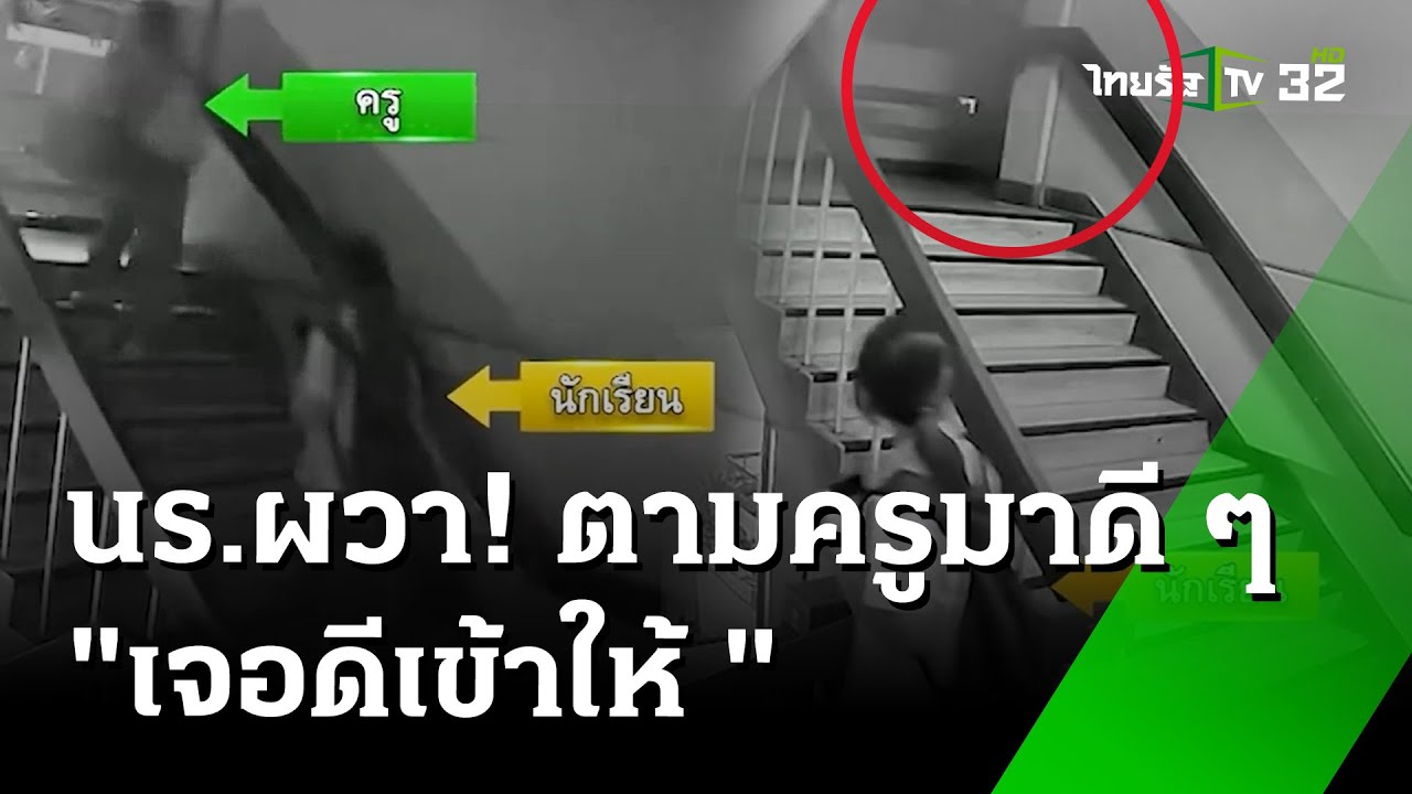 นร.ตามครูมาดี ๆ 