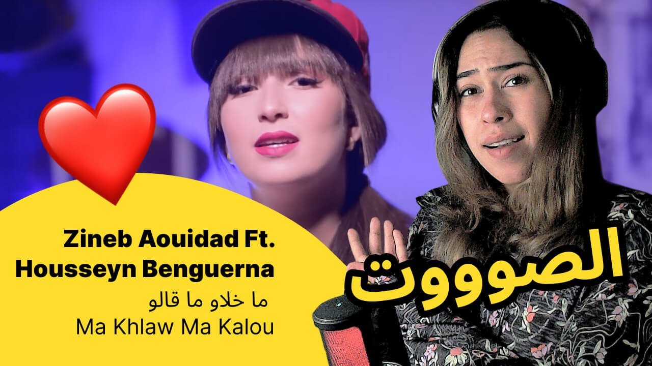 الرأي ورد الفعل ▷  Zineb Aouidad Ft. Housseyn Benguerna -  ما خلاو ما قالو - Ma Khlaw Ma Kalou