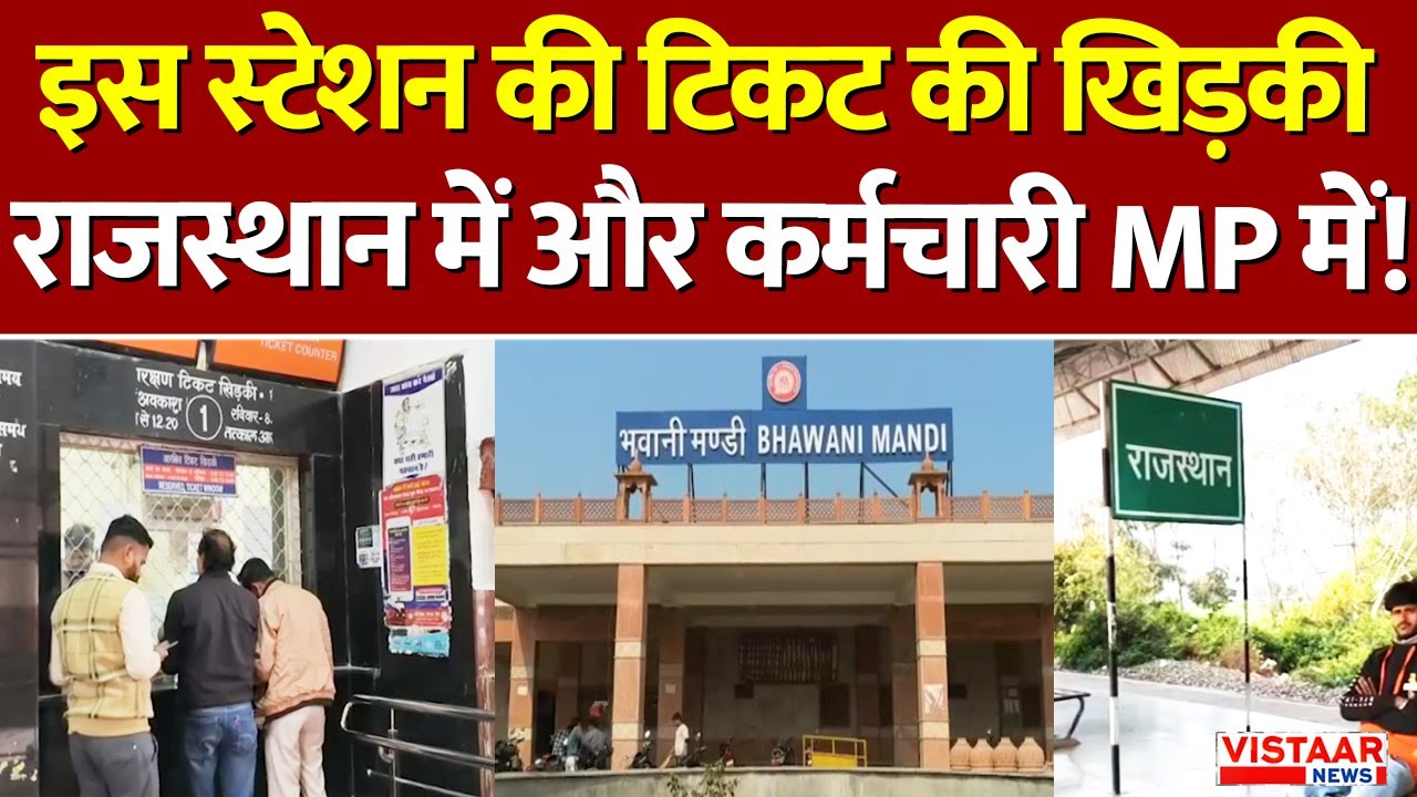 Ajab Gajab: इस स्टेशन की टिकट की खिड़की Rajasthan में और कर्मचारी Madhya Pradesh में!