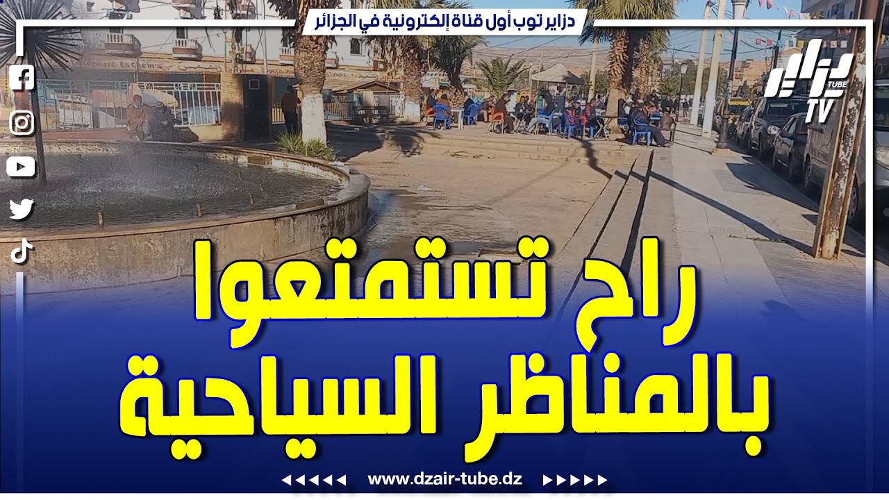 أماكن رائعة جدا..توافد كبير للعائلات على بلدية بوحنيفية السياحية ولاية معسكر تزامنا وعطلة الشتاء..