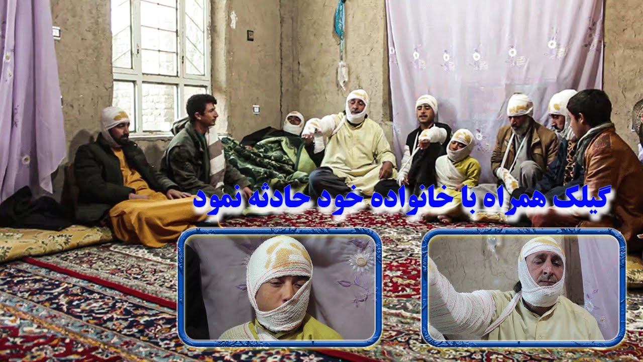 باند گیلک | گیلک و خانواده اش در هنگام رفتن به میله حادثه نمود