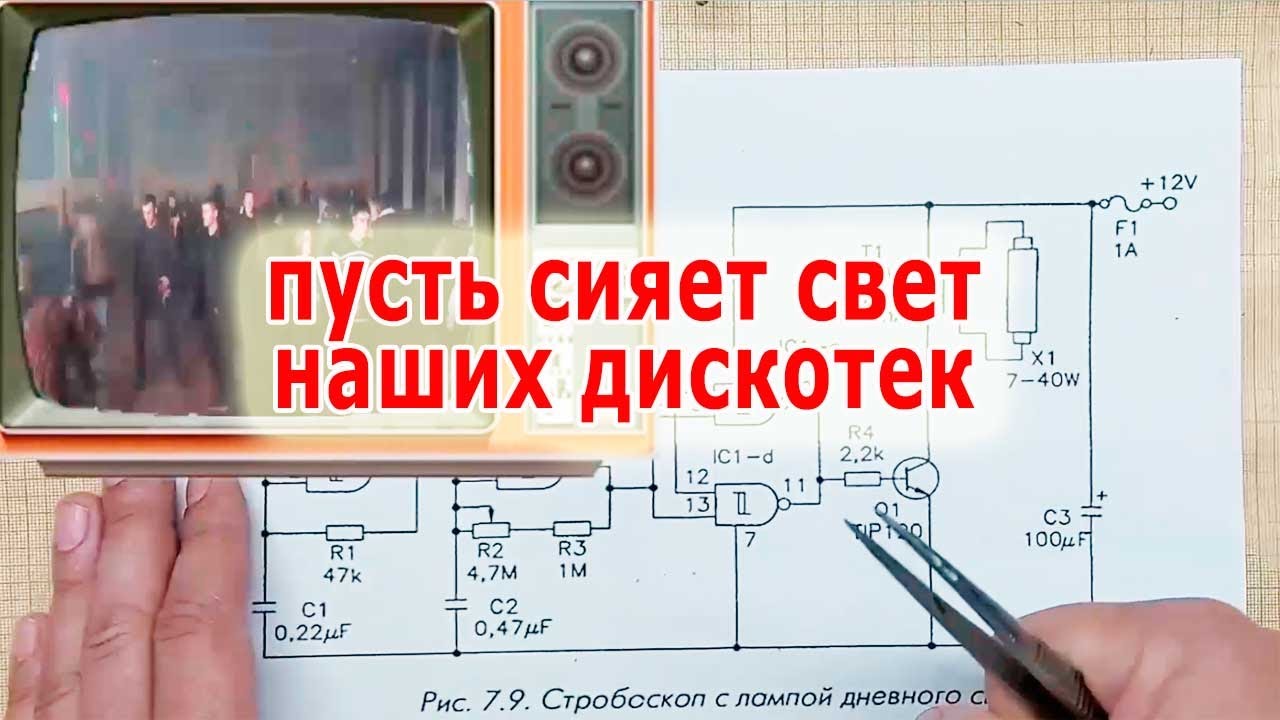 Лихие дискотеки из 90-х годов и стробоскопы. Пробуем повторить схему на лампах дневного света