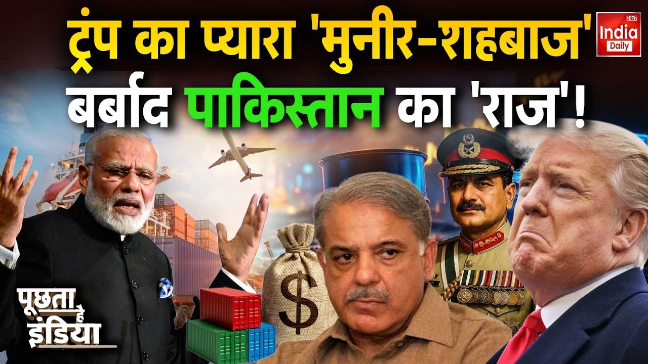 America Pakistan India Tension: मोदी का बवंडर...ट्रंप का 'टैरिफ सरेंडर'! USA | Munir | Tariff