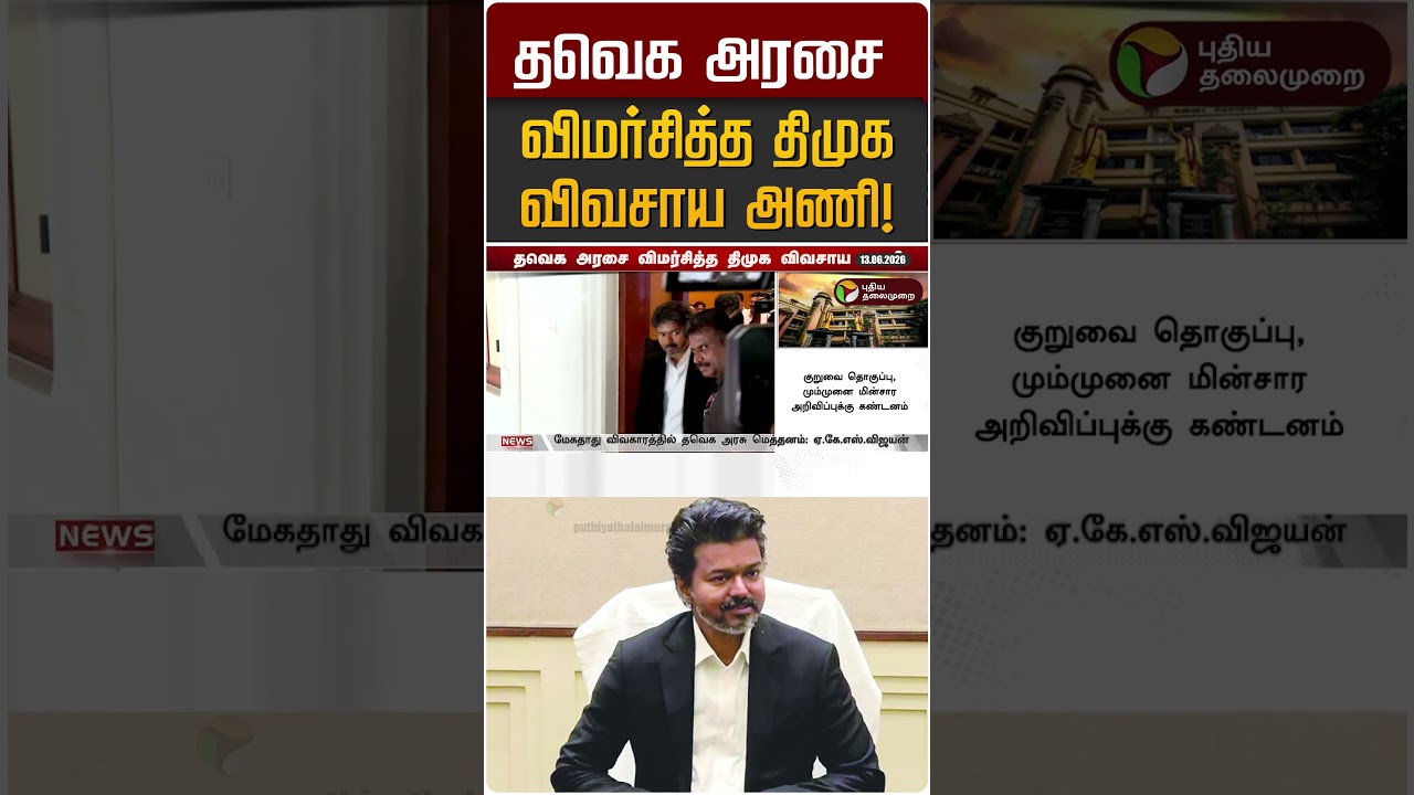 தவெக அரசை விமர்சித்த திமுக  விவசாய அணி! | TVK | DMK
