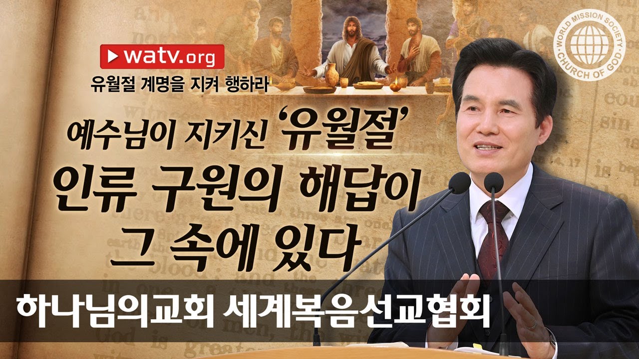 [하나님의교회 설교] 유월절 계명을 지켜 행하라 | 하나님의교회 세계복음선교협회