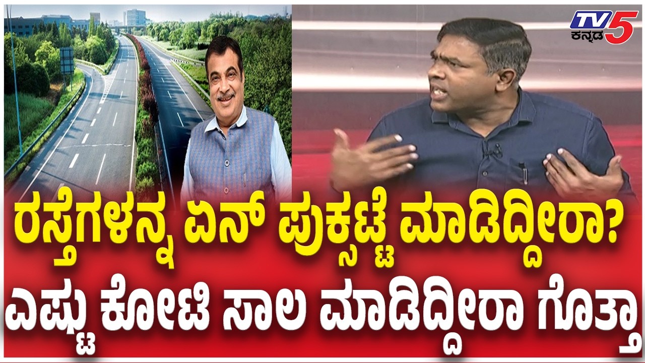 Karnataka Report on Central Government Tax Devolution Loss | ರಸ್ತೆಗಳನ್ನ ಏನ್​ ಪುಕ್ಸಟ್ಟೆ ಮಾಡಿದ್ದೀರಾ?