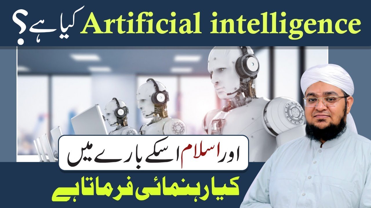 Artificial intelligence Kya Ha? | Artificial intelligence in islam | #ai | Mufti Qasim Attari