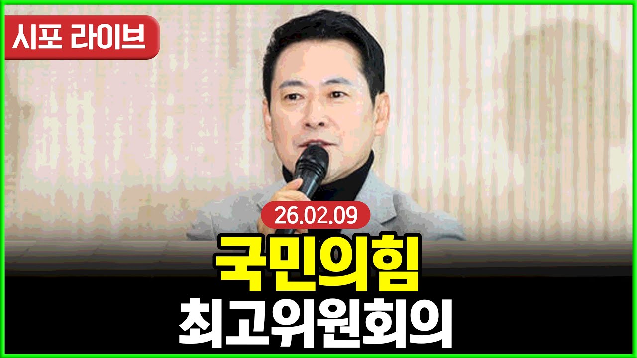 [다시보기] 국민의힘 최고위원회의 (26.02.09)