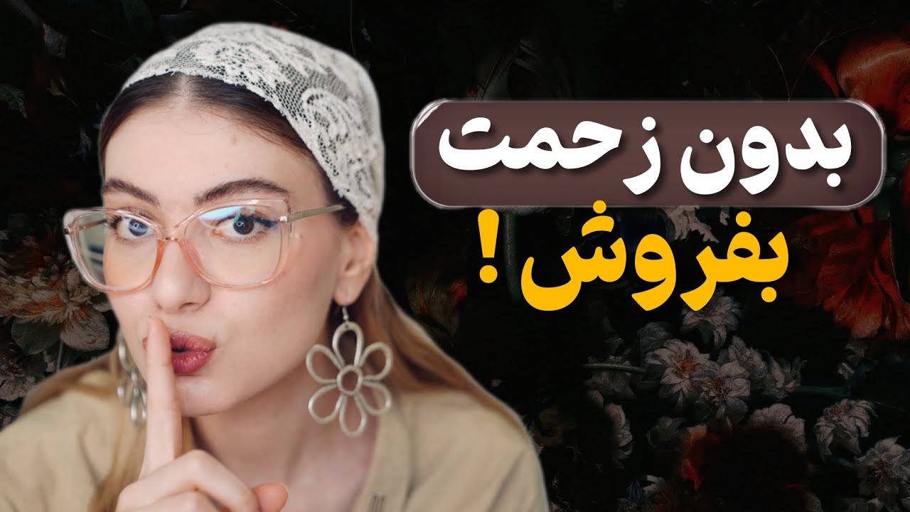 اینطوری ازت پول درمیارن! | ۵ تکنیک تاریک فروش