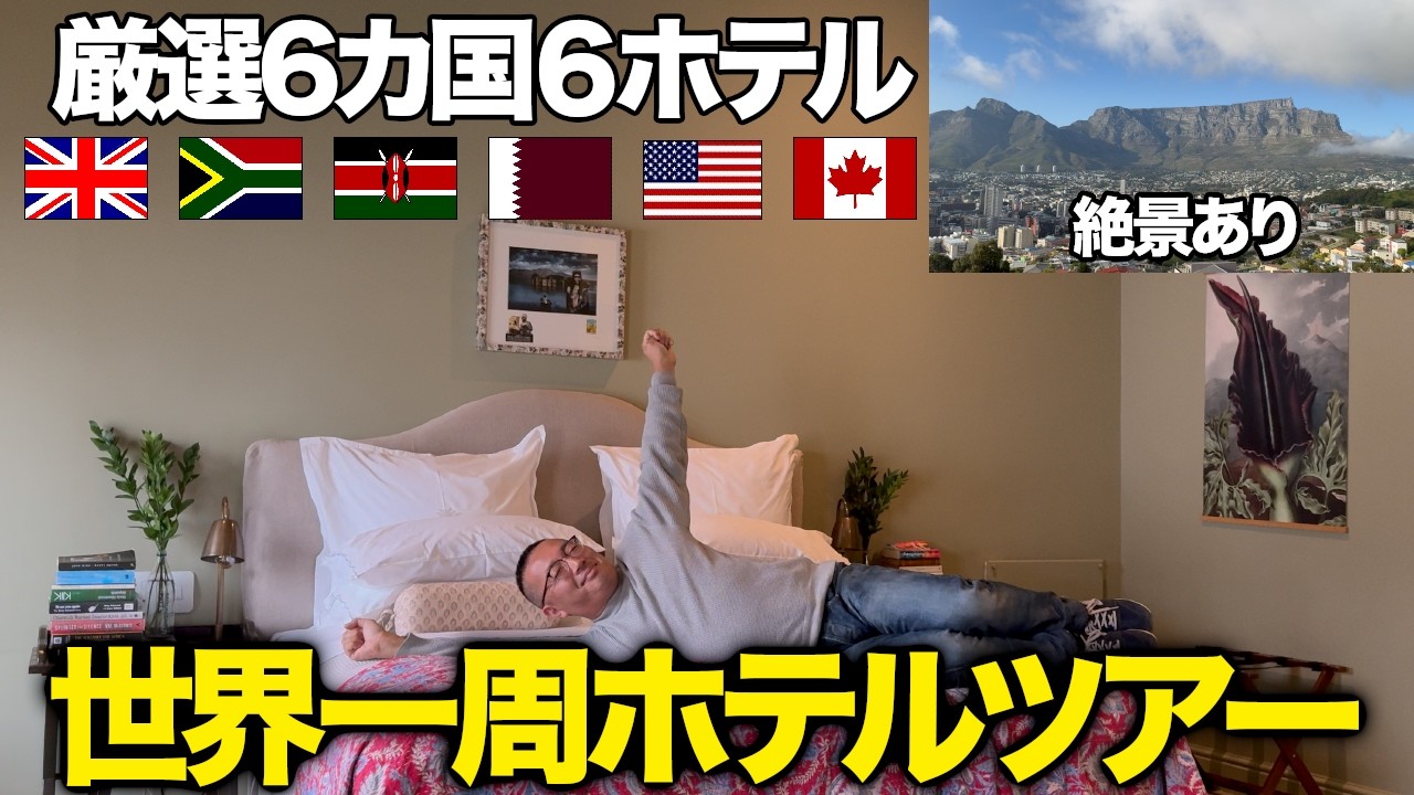 世界一周出張で利用した６カ国６都市６ホテルツアー【ロンドン/ケープタウン/ナイロビ/ドーハ/サンフランシスコ/バンクーバー】