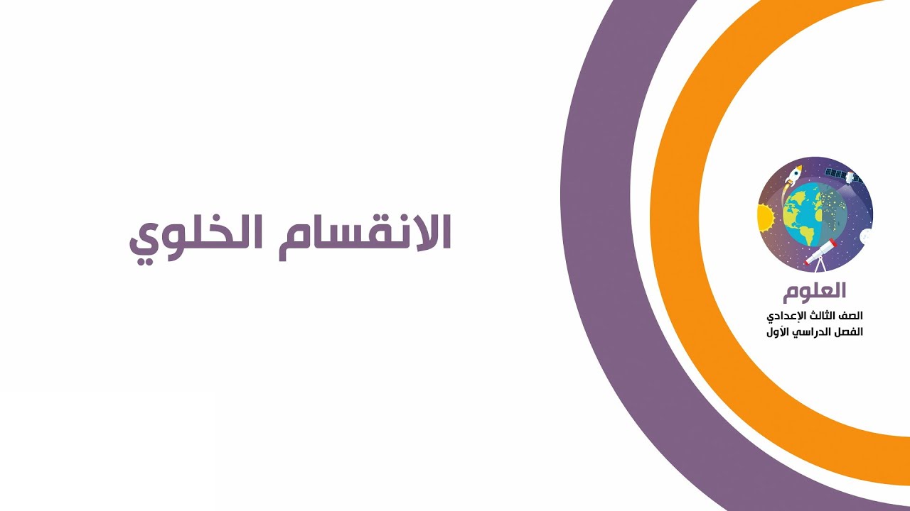 الانقسام الخلوي - العلوم الصف الثالث الاعدادي 2024 - تطبيق أنافس