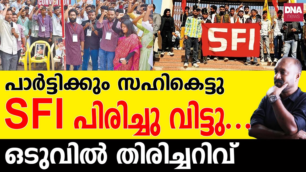 ഈ ഗുണ്ടകളെ വളർത്തിക്കൊണ്ട് വന്നാലേ പാർട്ടിയുള്ളൂ... | dnanewsmalayalam