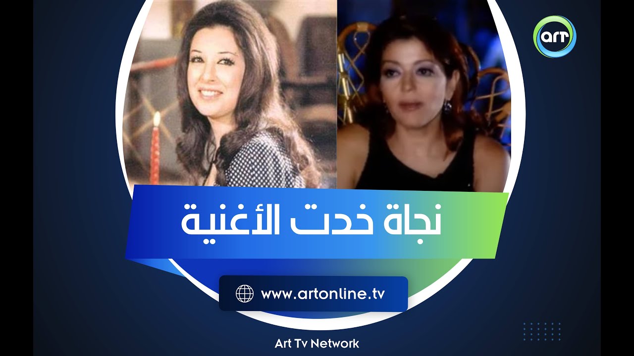 رائعة بليغ حمدي التي أخذتها نجاة من سميرة سعيد: 