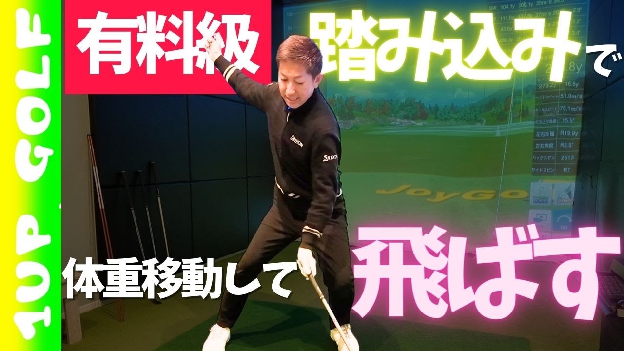 ゴルフの体重移動のコツは踏み込み！踏み込みで飛距離アップ