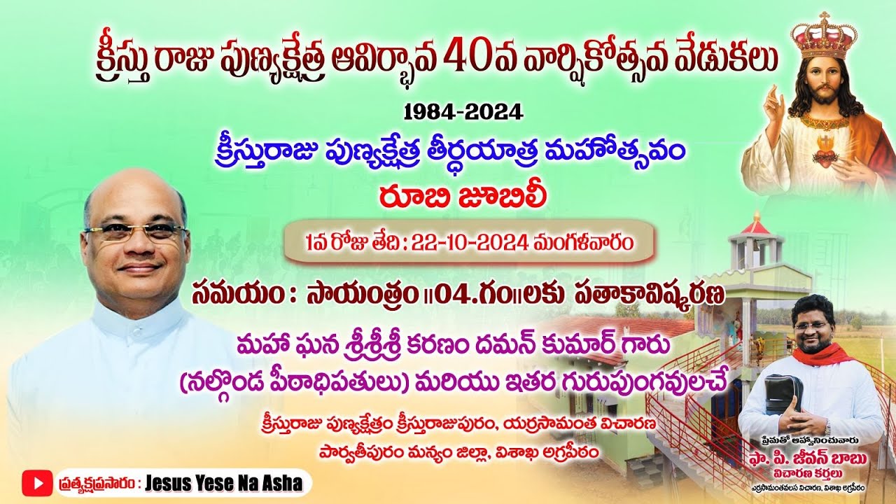 క్రీస్తురాజు పుణ్యక్షేత్ర ఆవిర్భావ 40వ వార్షికోత్సవ వేడుకలు క్రీస్తు రాజుపురం యర్రసామంత వలస విచారణ