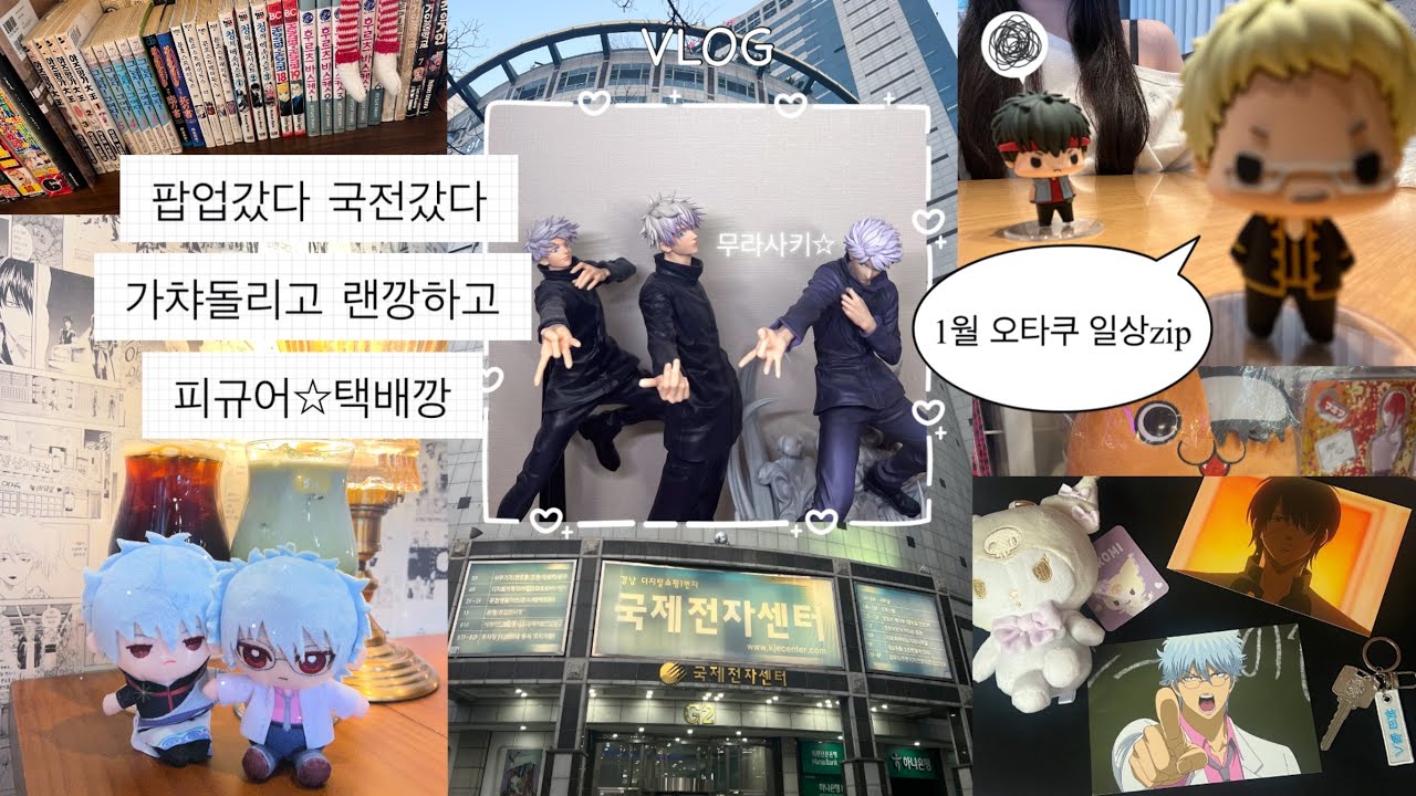 신년운세를 랜덤깡✩가챠︎︎☪︎·̩͙로 보는 편 | 국제전자센터 ⸰ 은혼 팝업 ⸰ 주술회전 ⸰ 사카데이 ⸰ 괴수8호 ⸰ 신라모노그램 강릉 | 오타쿠 브이로그