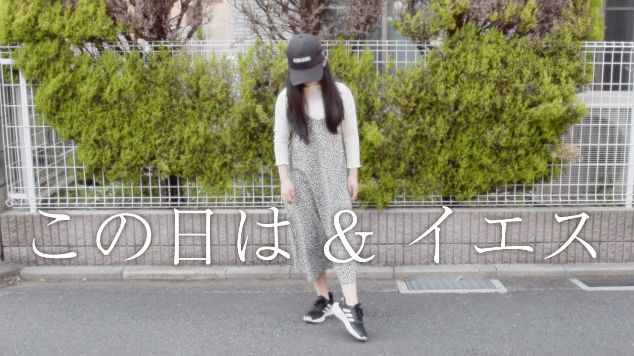 この日は & イエス