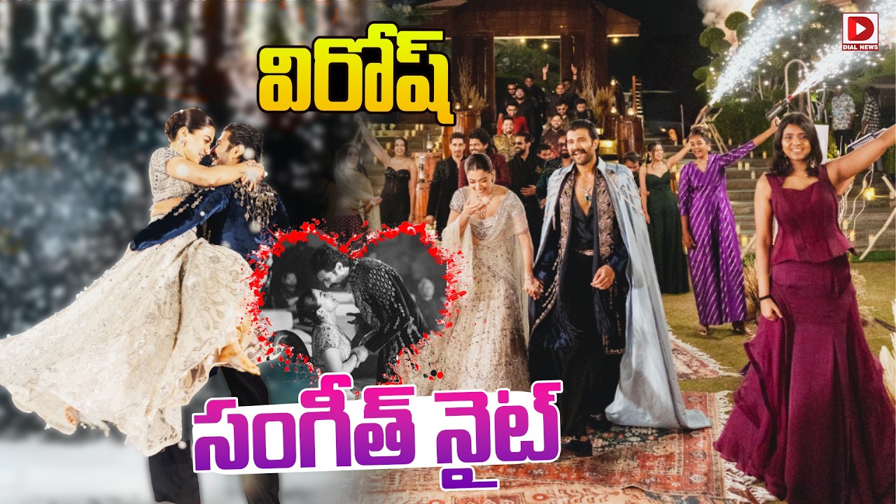 విరోష్ సంగీత్ నైట్ | Vijay Rashmika Mandhana Sangeet Night | Dial News