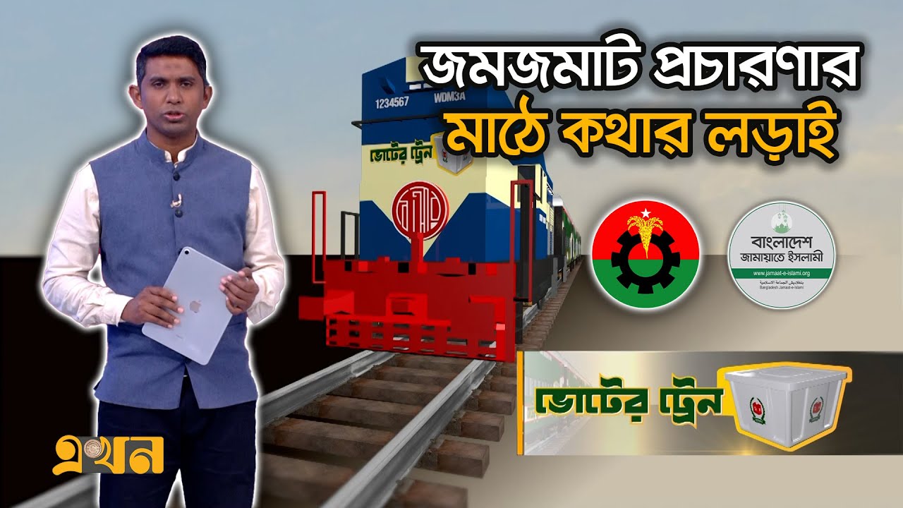 প্রচারণায় কে এগিয়ে? বিএনপি না জামায়াত | Voter Train | bangladesh election | Ekhon TV