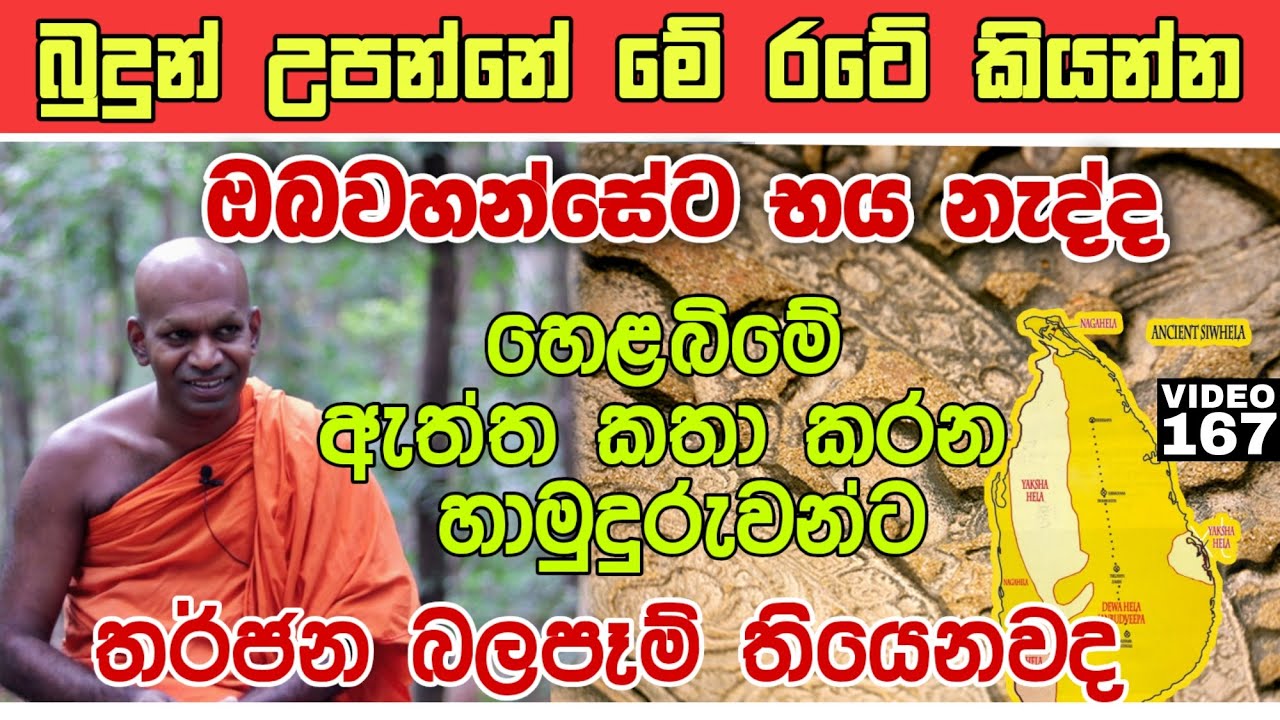 බුදුන් උපන්නේ මේ හෙළබිමේ කියන්න ඔබවහන්සේට භය නැද්ද | Explanation about Buddhist history