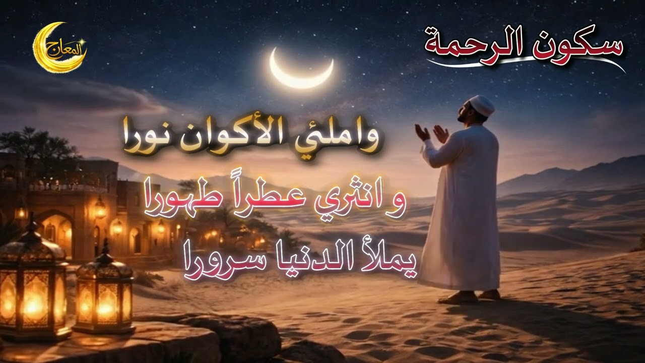 سكون الرحمة في رمضان -أنشودة روحانية من دون موسيقى-