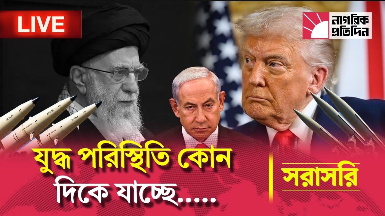 🔴 LIVE | যুদ্ধ পরিস্থিতি কোন দিকে যাচ্ছে? সর্বশেষ খবর
