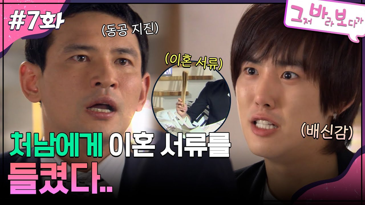 7회 하이라이트ㅣ처남에게 이혼 서류를 들켰다.. [그저 바라보다가] | KBS 방송
