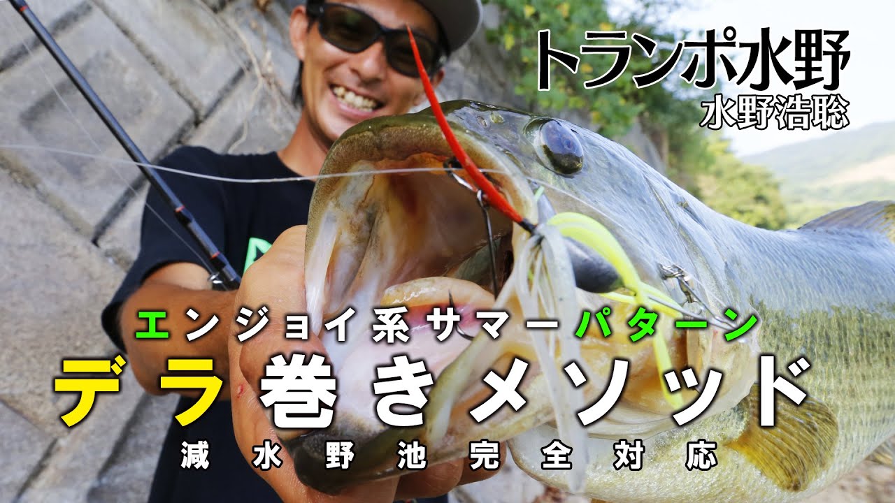 減水野池オカッパリ攻略！水野浩聡のデラ巻きメソッド_ジャッカル