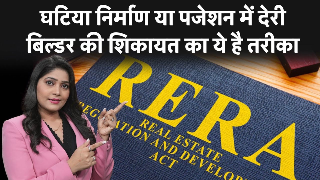 फ्लैट में हो रही लीकेज या टूट रही टाइल्स, ऐसे करें बिल्डर की शिकायत | Builder Complaint in RERA