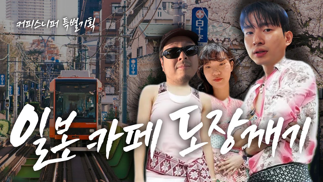 커피의 성지 도쿄에 다녀왔습니다 - 일본 출장 브이로그 [1편]