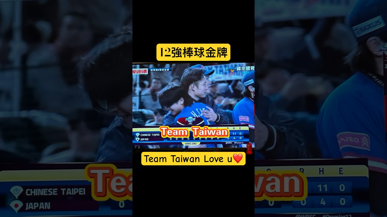 12強#baseball #teamtaiwan
