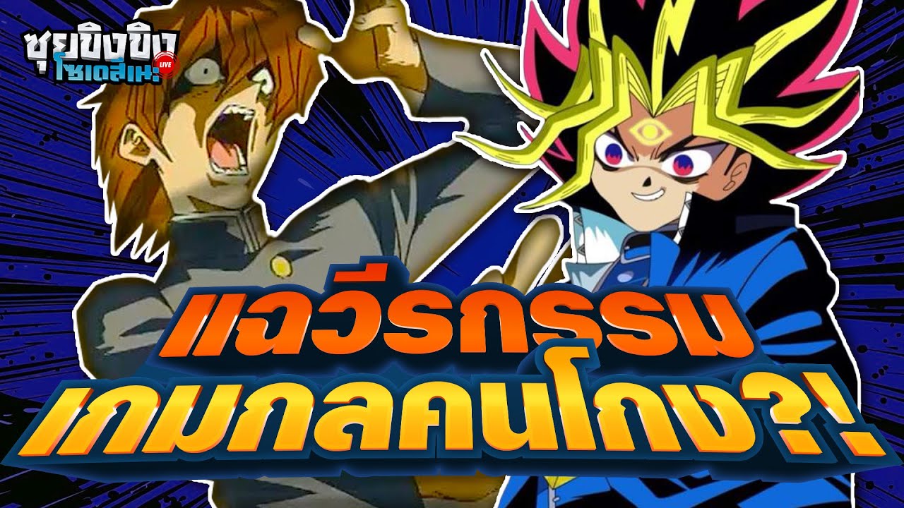 ซุยขิงขิงโซเดสึเนะ | แฉวีกรรมเด็ด!! เกมกลคนโกง Yu-Gi-Oh!