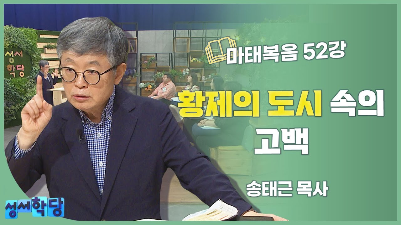 송태근 목사 마태복음 52강 황제의 도시 속의 고백