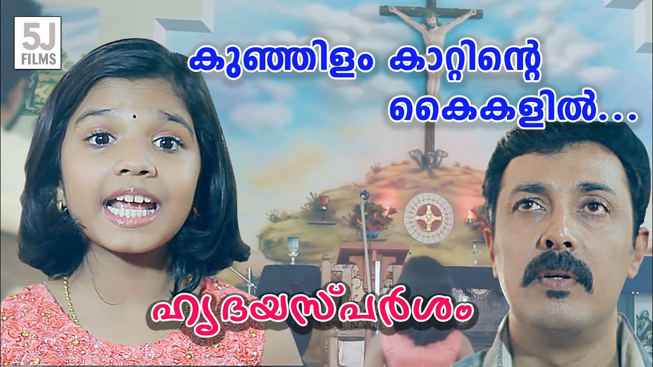 കുഞ്ഞിളം കാറ്റിന്റെ കൈകളിൽ | HRIDAYASPARSHAM  | Sreya Jayadeep | Jose K Geroge | 5J Films