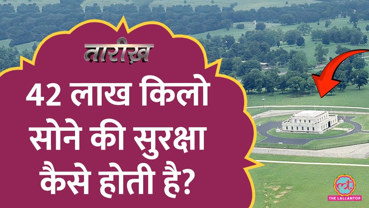 दुनिया की सबसे सिक्योर बिल्डिंग, कैसे होती है 42 लाख किलो सोने की सुरक्षा? | Fort Knox | Tarikh E790