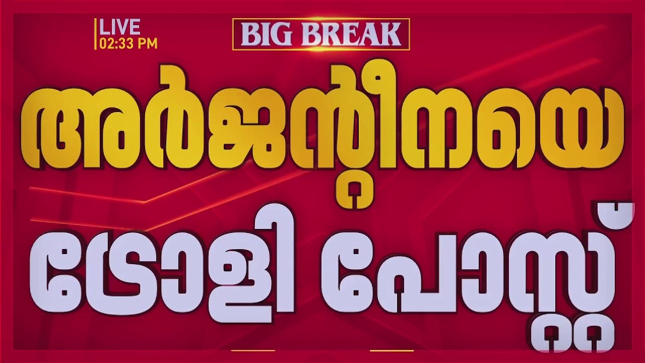 അര്&zwj;ജന്റീനയെ ട്രോളി പോസ്റ്റ്; കേരള പൊലീസിനെതിരെ പരാതി നല്&zwj;കി യുവാവ്&zwnj; | Argentina