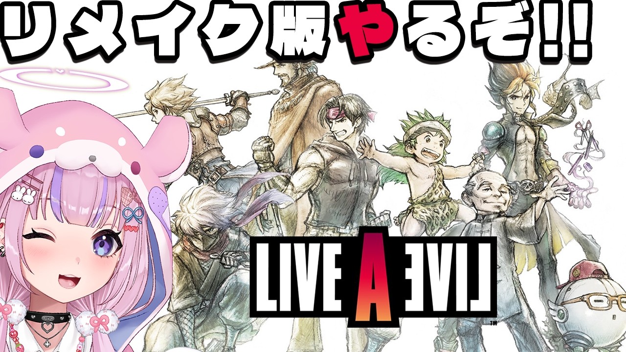 【LIVE A LIVE リメイク版】あの神ゲーにボイスがついた！？ライブ・ア・ライブリメイクやるぞ！！※ネタバレ注意【胡桃沢りりか】