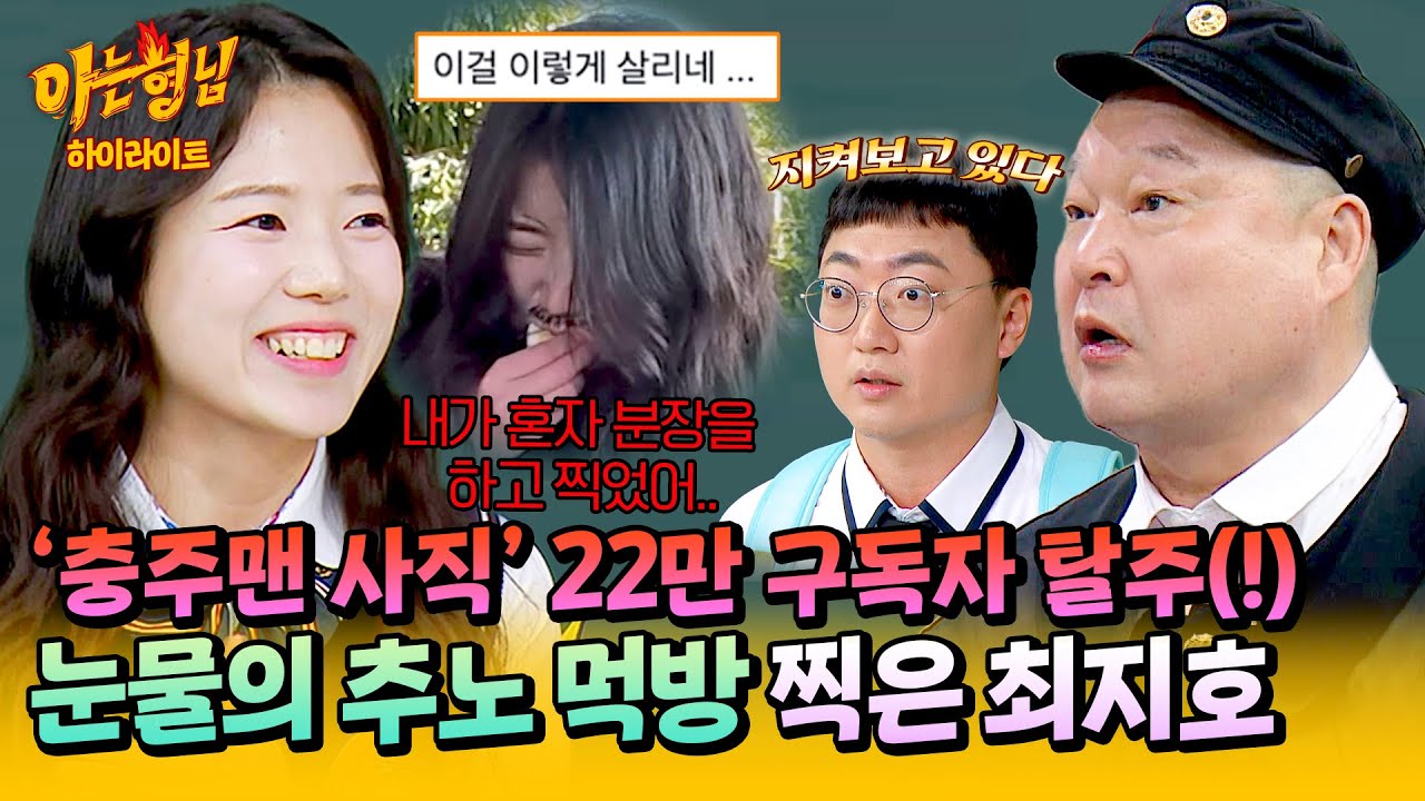 [아형✪하이라이트] 충주맨 사직 후 22만 구독자 탈주?!😱 후임 최지호의 눈물 젖은 '추노' 비하인드 | 아는 형님 | JTBC 260321 방송
