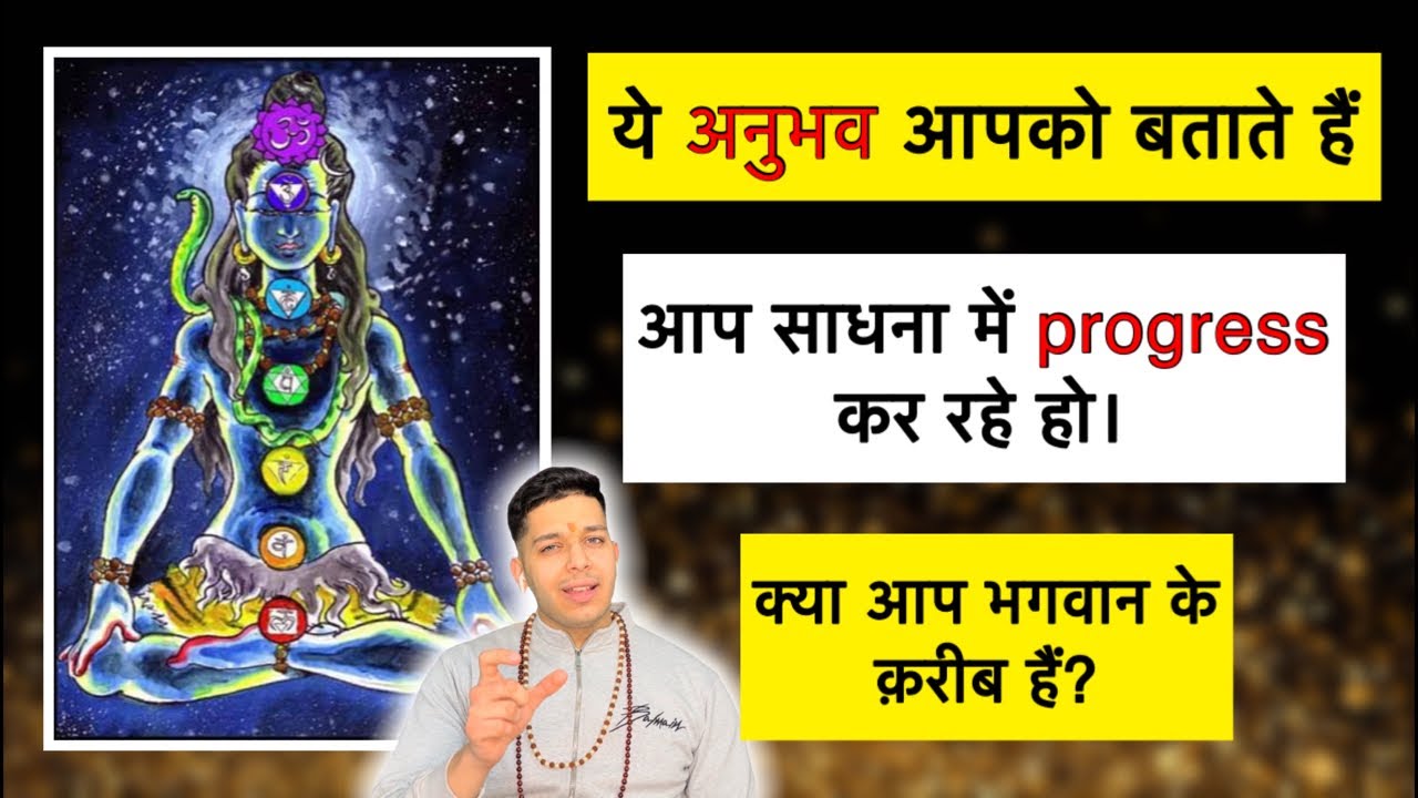 ये अनुभव आपको बताते हैं कि आप साधना में आगे जा रहे हैं? क्या आप भगवान के क़रीब जा रहे हो? 9319556338