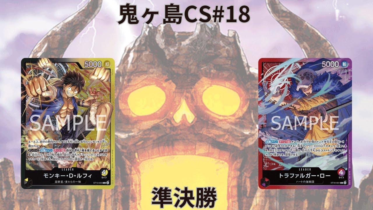 第18回鬼ヶ島CS準決勝①　カワシさん(黒黄ルフィ)vsATSUさん(赤紫ロー)