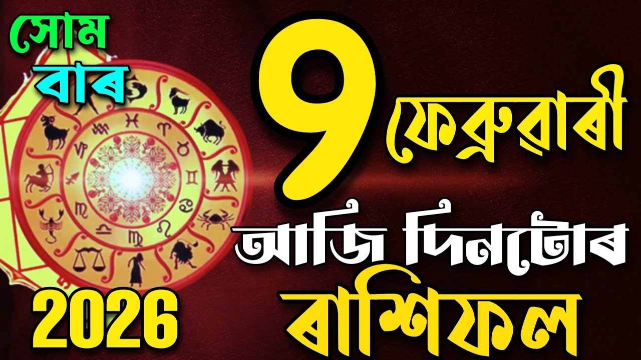আজিৰ ৰাশিফল | Daily Rashifal Assamese | 9 February 2026