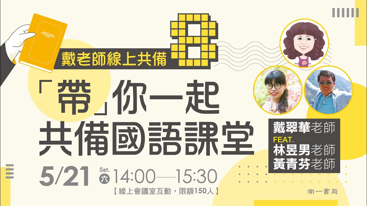 「帶」你一起共備國語課堂-作業簿妙招(ft.戴翠華、林昱男、黃青芬老師)