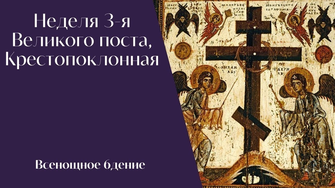 Неделя 3-я Великого поста, Крестопоклонная. Всенощное бдение