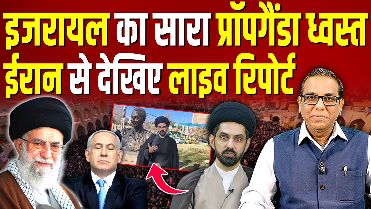 ISRAEL का सारा प्रॉपगैंडा ध्वस्त, IRAN से देखिए LIVE रिपोर्ट ॥  #ashokkumarpandey