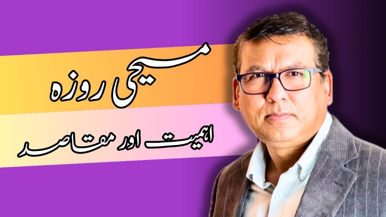 Roza | Masihi Roza | Fast | Lent | Why we fast? | روزے کے مقاصد؟  | Divine Wisdom | Simon John