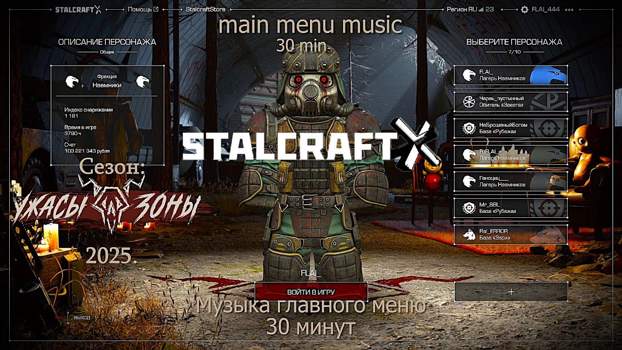 STALCRAFT: X — «УЖАСЫ ЗОНЫ» Музыка ГЛАВНОГО МЕНЮ 2025г./«Horrors of the ZONE» main menu music