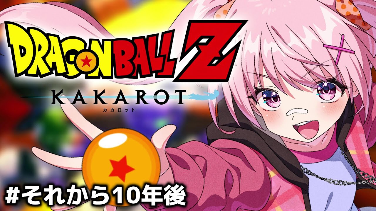 【ドラゴンボールZ KAKAROT#20】魔人ブウから10年－－。世界はどうなってるの！？  #ドラゴンボール  【新人#vtuber  八雲つばめ】