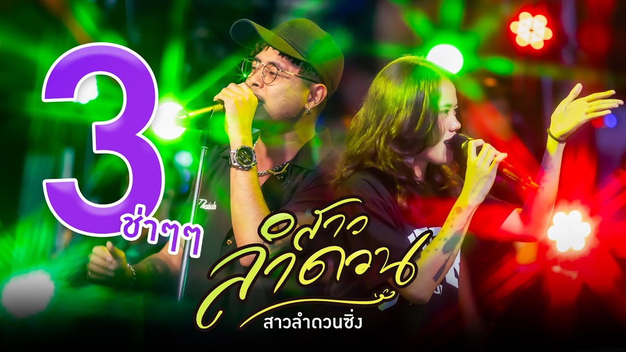 สาวลำดวน (สามช่า) - ไทเดินเล่น Feat. เกมส์ สุจิตรา【OFFICIAL MV】