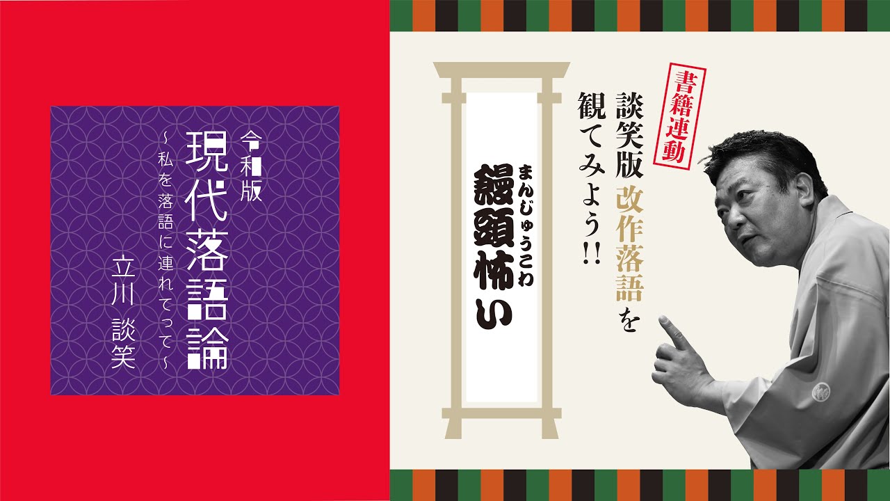 饅頭怖い｜談笑版・改作落語を観てみよう！ 〜立川談笑『令和版 現代落語論』書籍連動 高座動画〜